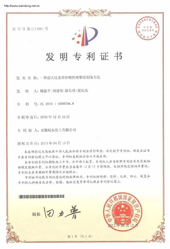 我公司获得一种超大比表面积吸附树脂的制备方法发明证书