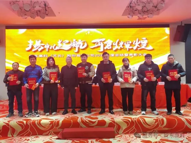 皖东高科璀璨之日：2024年度总结表彰大会暨2025年会庆典盛宴纪实
