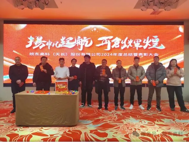 皖东高科璀璨之日：2024年度总结表彰大会暨2025年会庆典盛宴纪实